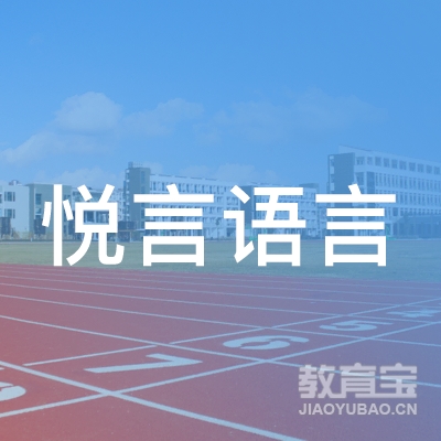 武汉悦言语言培训学校logo