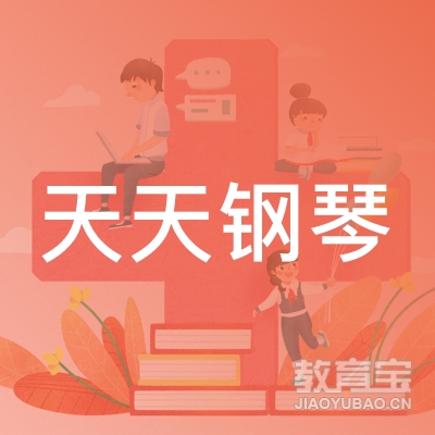 临沂天天钢琴培训学校logo