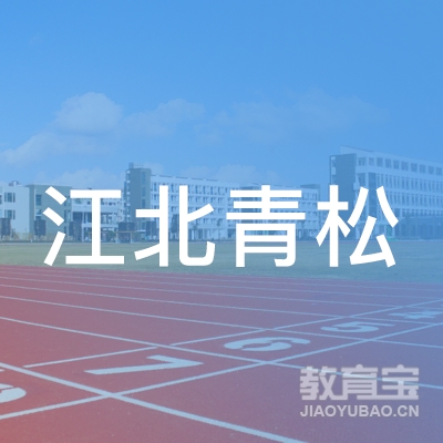 宁波江北青松教育logo