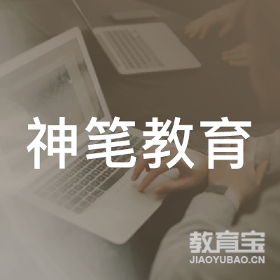 长春神笔教育培训学校logo