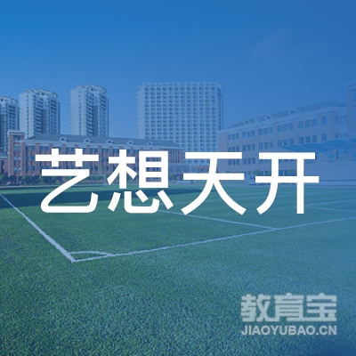 临沂艺想天开美术培训学校logo