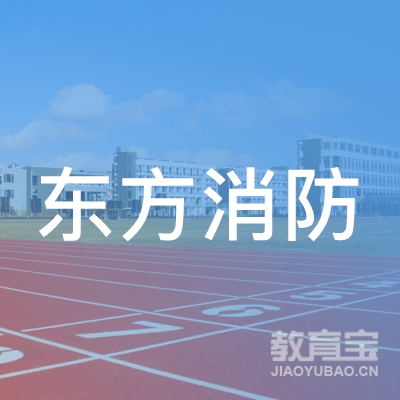 上海东方消防培训学校logo