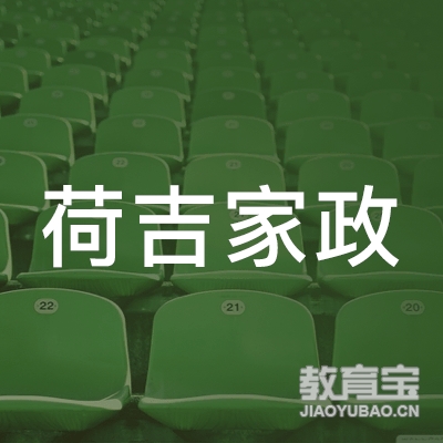 上海荷吉家政服务有限公司logo