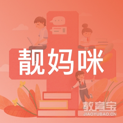 上海靓妈咪教育科技集团有限公司logo