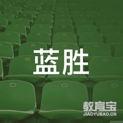 上海蓝胜家政服务有限公司logo