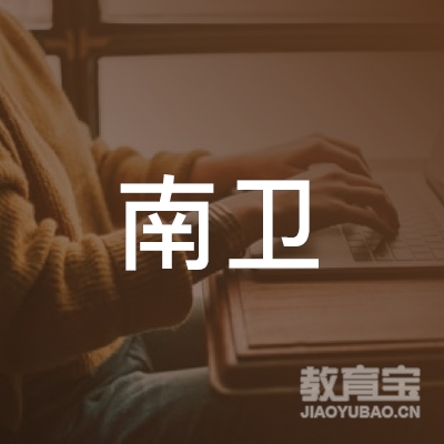 上海南卫职业技能培训中心logo