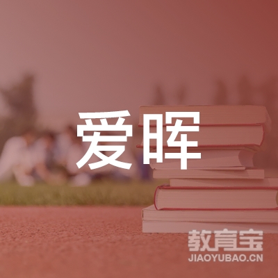 上海市爱晖职业技能培训中心logo