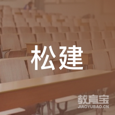 上海松建培训中心logo