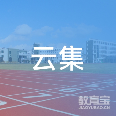 上海云集培训学校有限公司logo