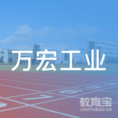 上海长宁万宏工业职业技能培训中心logo