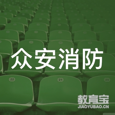 上海众安消防职业培训学校logo