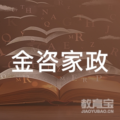 北京金咨家政服务有限公司logo