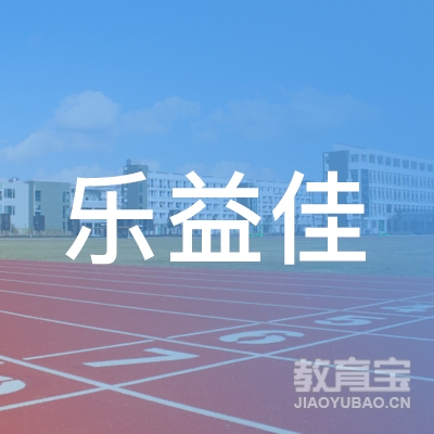 北京乐益佳家政服务有限公司logo