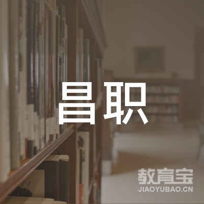 北京市昌职职业技能培训学校logo