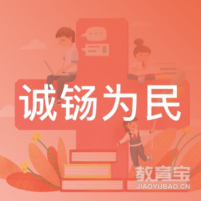 北京市丰台区诚铴为民消防职业技能培训学校logo
