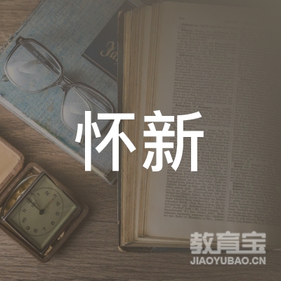 北京市怀新职业技能培训怀柔学校有限公司logo
