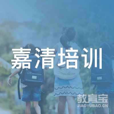 北京市嘉清职业技能培训东城学校有限责任公司logo