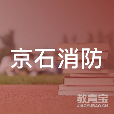 北京市石景山区京石消防职业技能培训学校logo