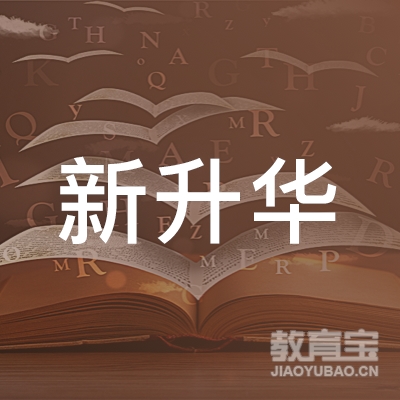 北京市石景山区新升华职业技能培训学校logo
