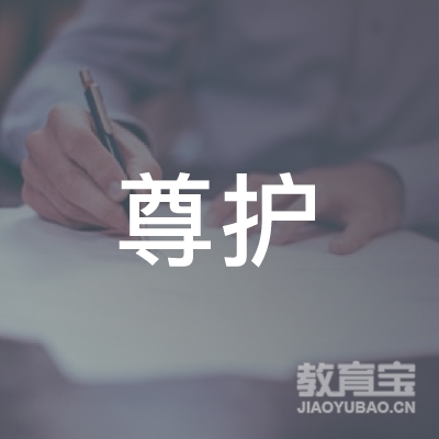 北京尊护职业技能培训学校有限责任公司logo