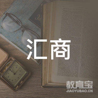 深圳市汇商连锁培训中心logo