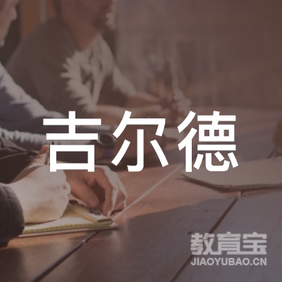 深圳市吉尔德教育科技有限公司logo