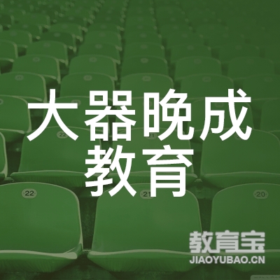 广州市大器晚成教育咨询有限公司logo