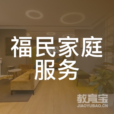 广州市福民家庭服务有限公司logo