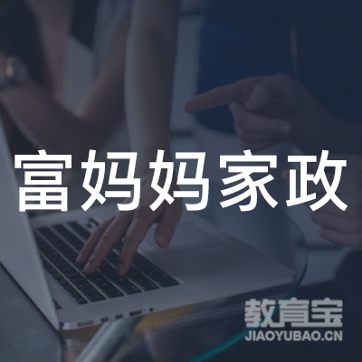 广州市富妈妈家政服务有限公司logo