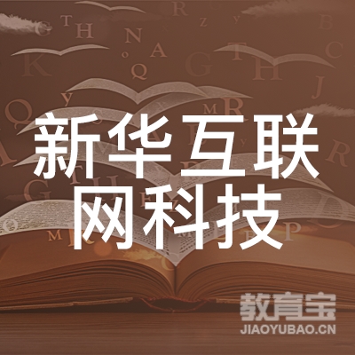 广州市南沙区新华互联网科技职业技能培训学校有限责任公司logo