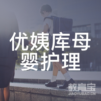 广州市优姨库母婴护理服务有限公司logo