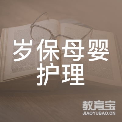 广州岁保母婴护理服务有限公司logo