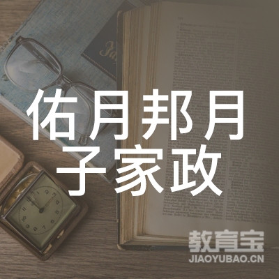 佑月邦（广州）月子家政服务有限公司logo
