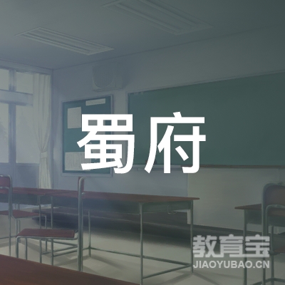 成都蜀府教育咨询logo