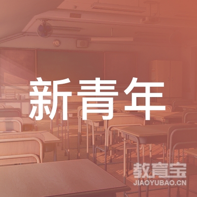 山东新青年职业培训学校有限公司logo