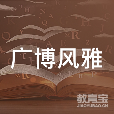青岛广博风雅文化传播logo
