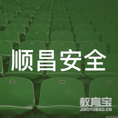 青岛顺昌安全文化咨询有限公司logo