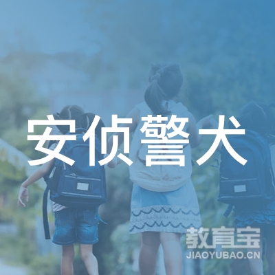 沈阳安侦警犬技术学校logo