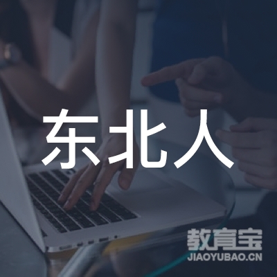 沈阳市东北人电脑培训中心logo
