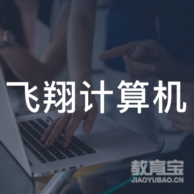 沈阳市飞翔计算机语言教育培训学校logo