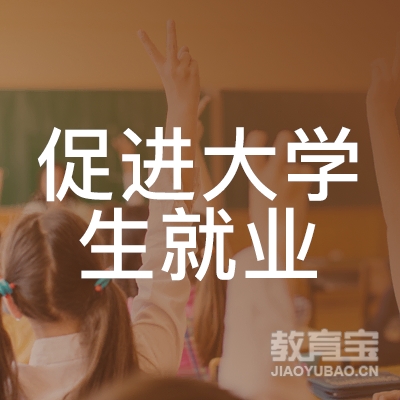 河南促进大学生就业职业培训学校logo