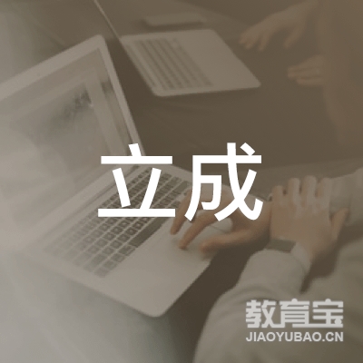 郑州立成职业技能培训学校有限公司logo