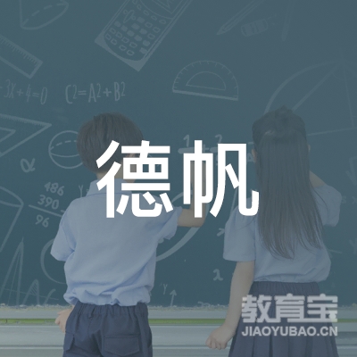 杭州德帆培训学校有限公司logo
