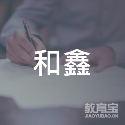 杭州和鑫家政服务有限公司logo