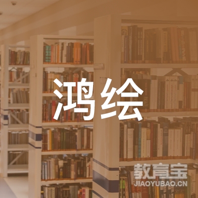 杭州鸿绘教育科技有限公司logo