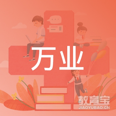 杭州万业职业技能培训学校有限公司logo