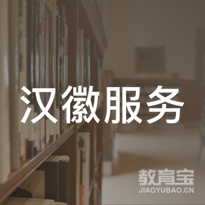 陕西汉徽服务外包职业培训学校logo