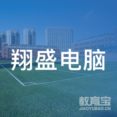 东莞市道滘翔盛电脑职业培训学校logo