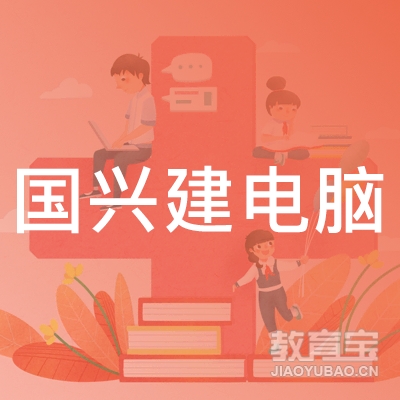 东莞市厚街国兴建电脑职业培训学校logo