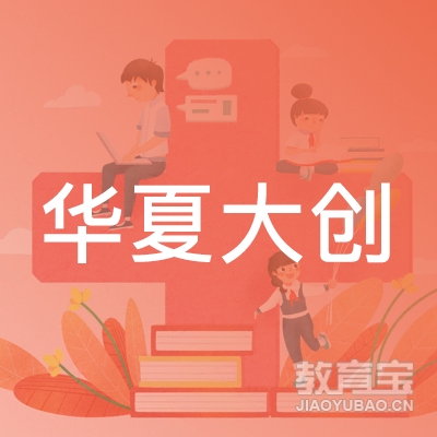 武汉东湖新技术开发区华夏大创职业培训学校有限公司logo